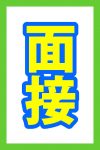 10/20　50代　面接