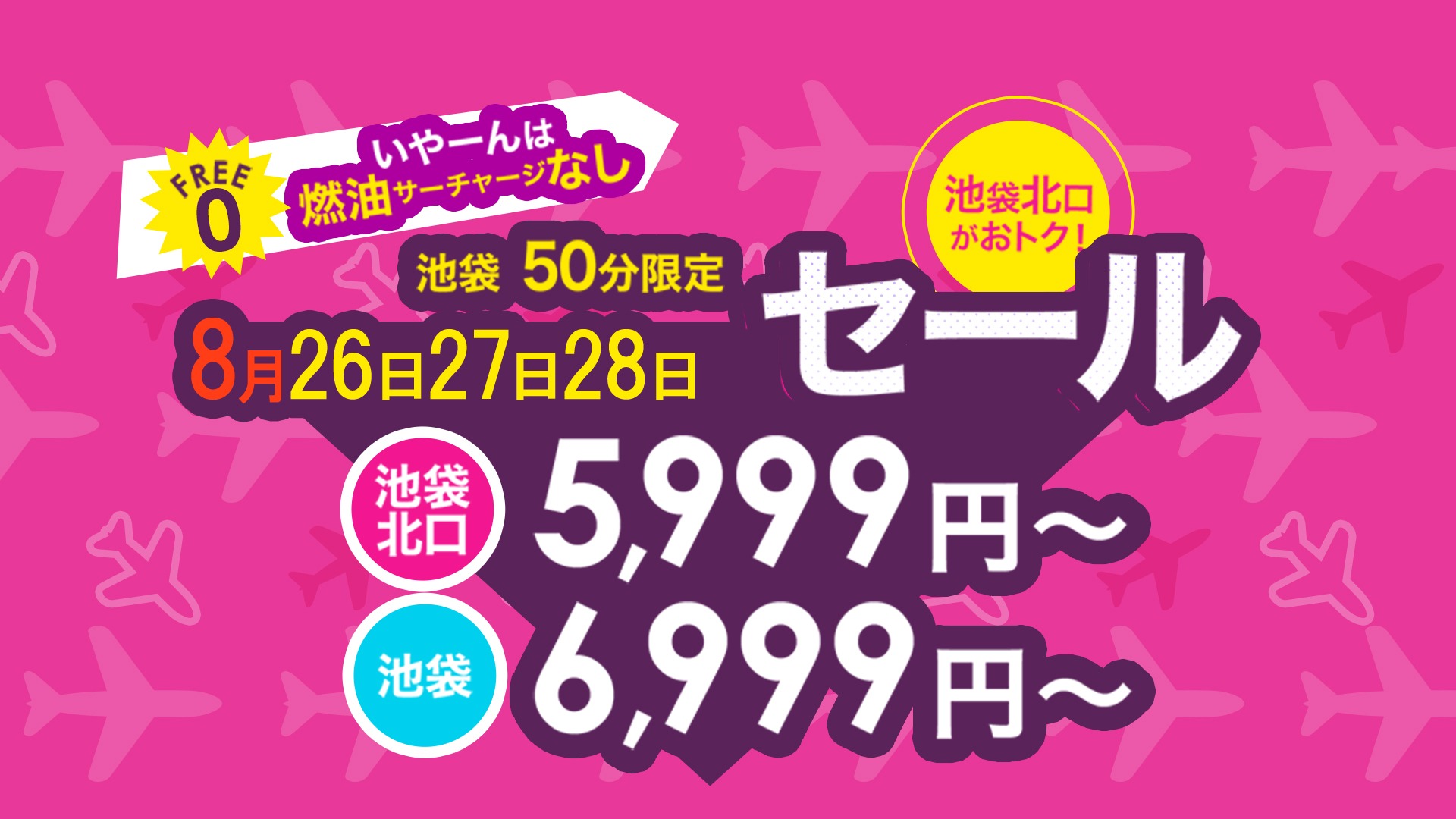 池袋限定　50分　1000円割引