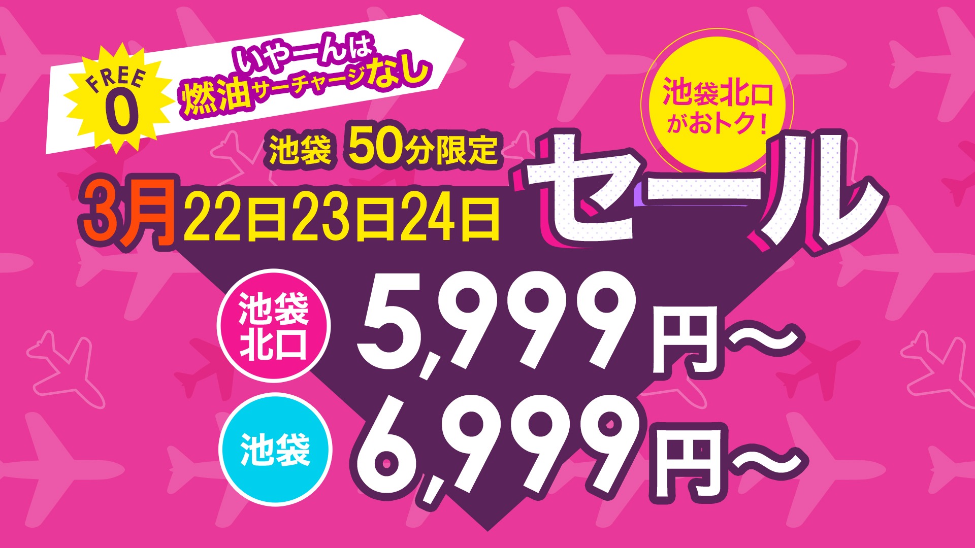 池袋限定　50分　1000円割引