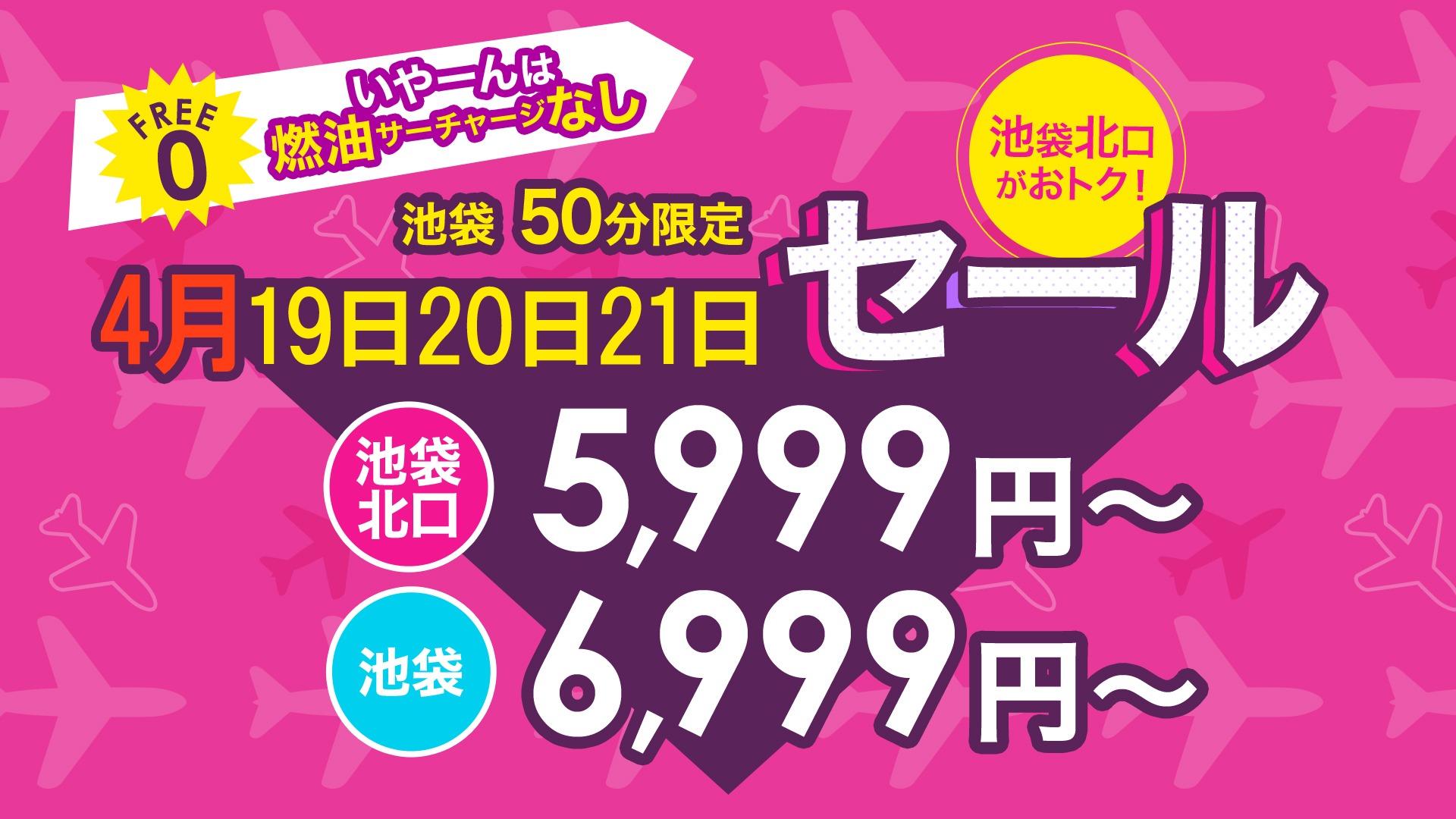 池袋限定　50分　1000円割引