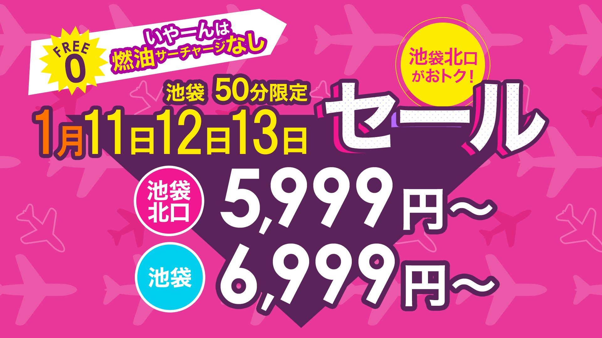 池袋限定　50分　1000円割引