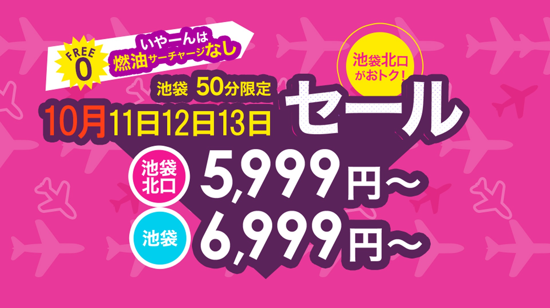 池袋限定　50分　1000円割引