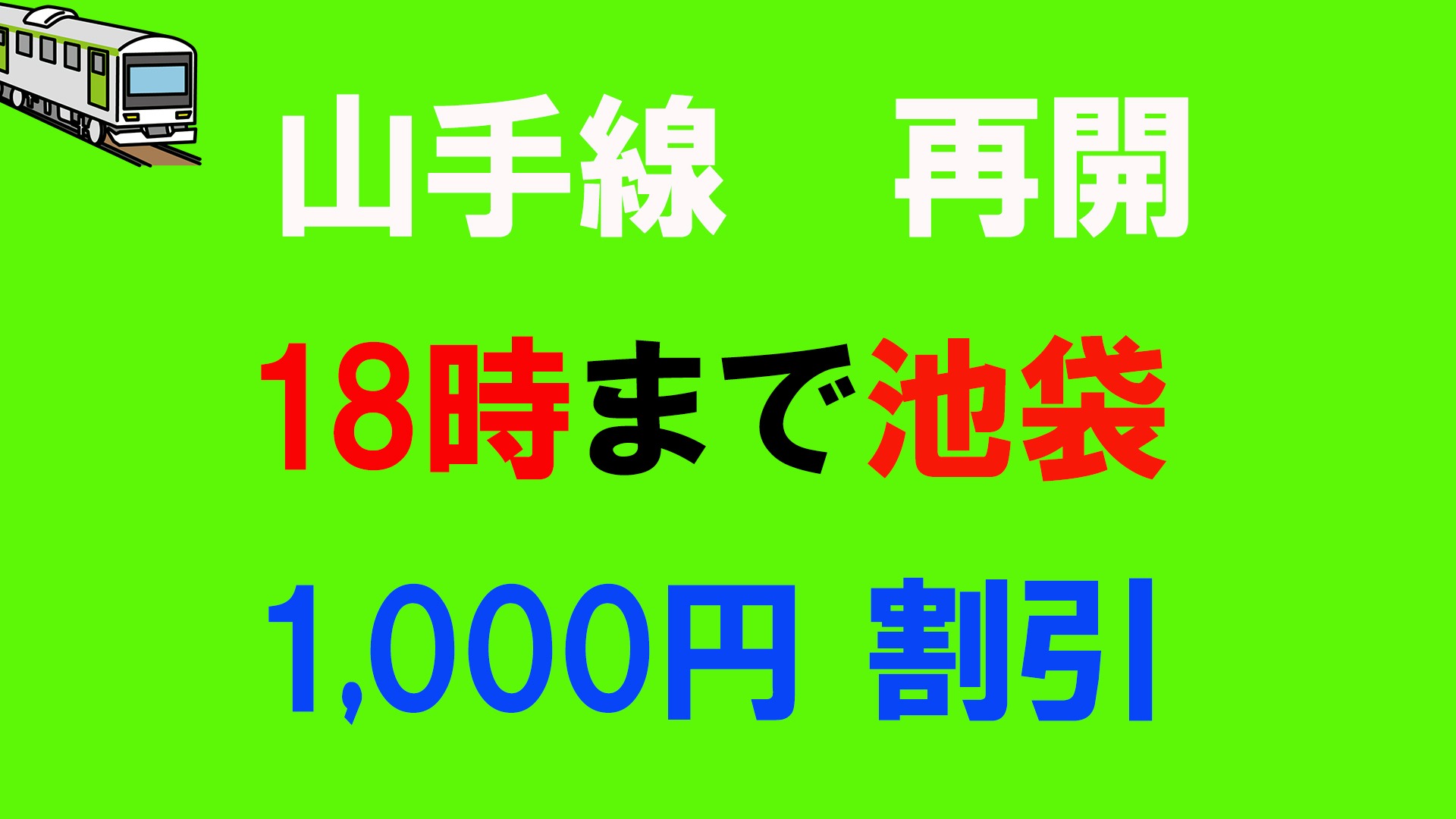 山手線再開　割引