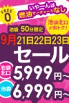 9/21【月】9/22【火】9/23【水】見逃せない3日間！！！