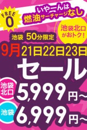 5,999円★期間限定